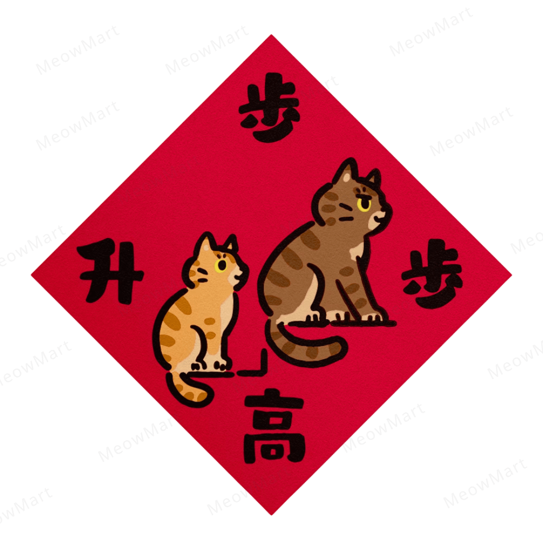 台灣吉豆貓｜貓貓賀年貼｜步步高升