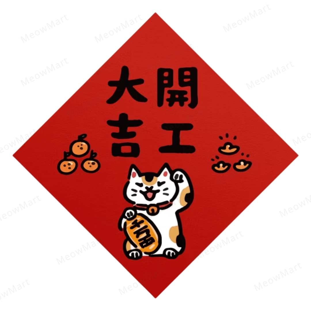 台灣吉豆貓｜貓貓賀年貼｜開工大吉