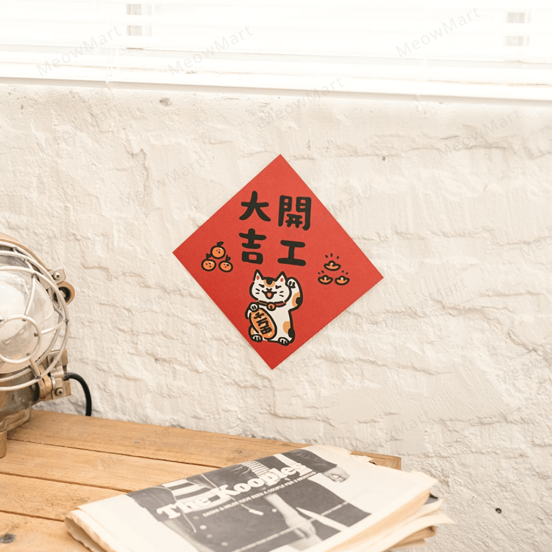 台灣吉豆貓｜貓貓賀年貼｜開工大吉