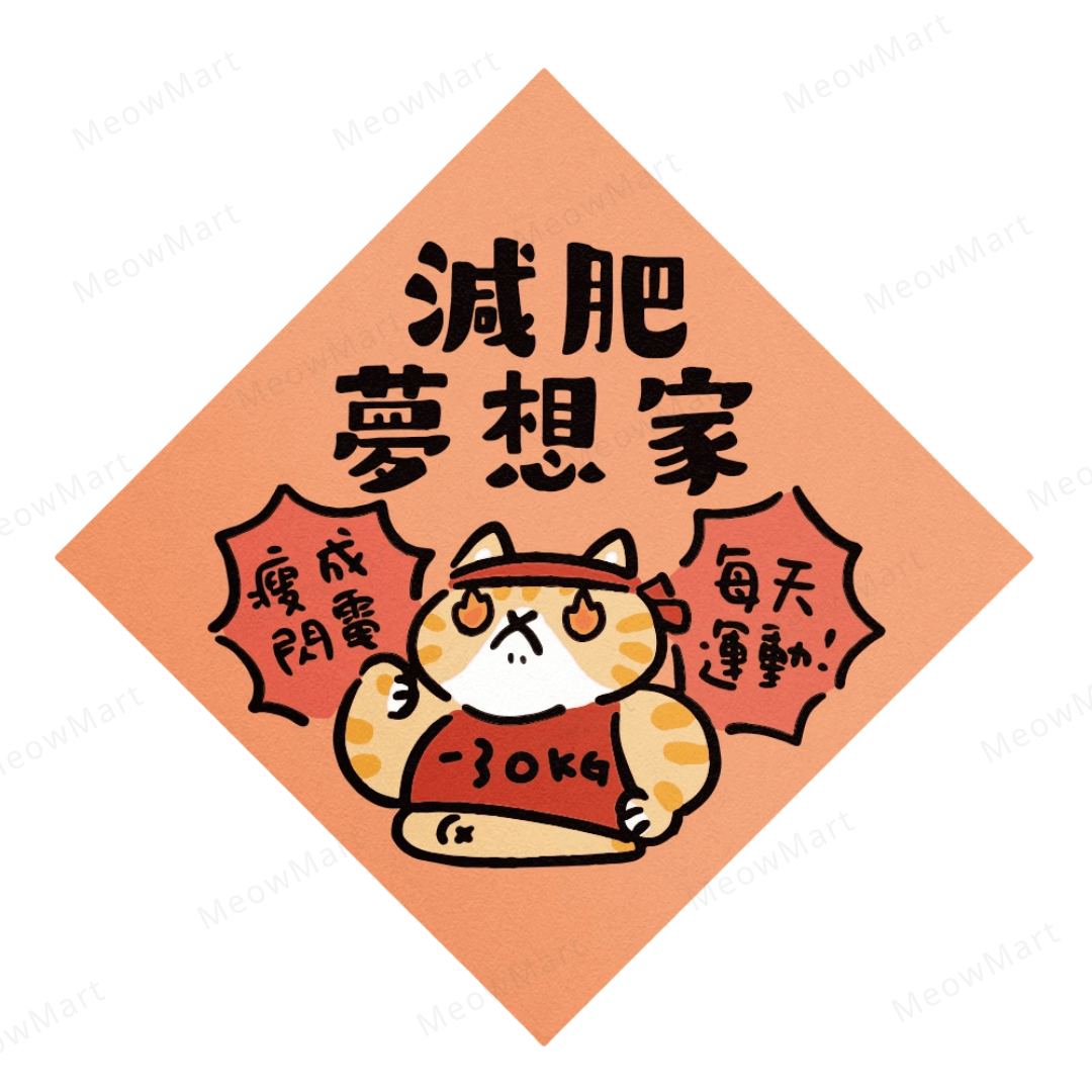 台灣吉豆貓｜喵運方帖｜減肥夢想家