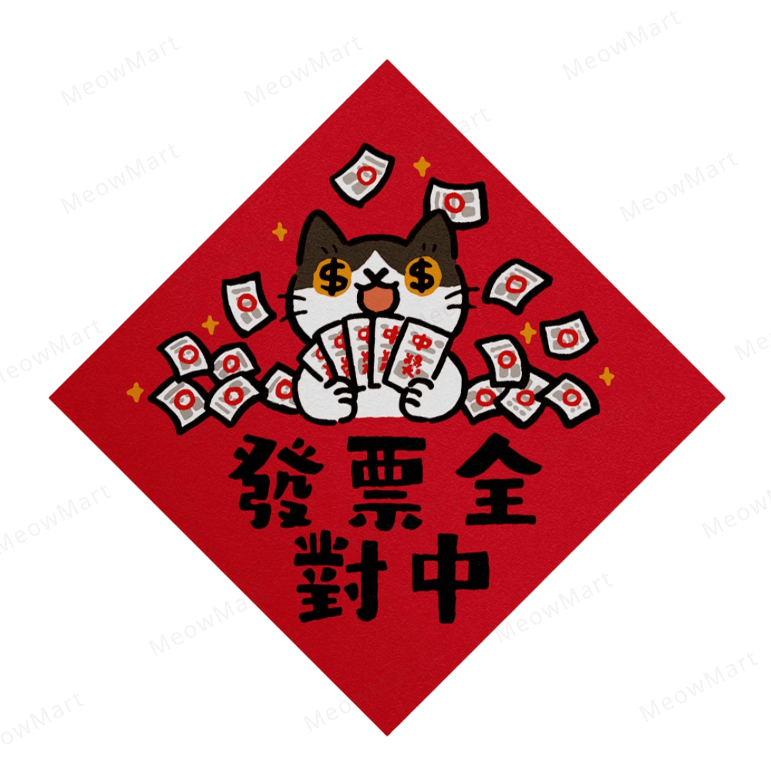 台灣吉豆貓｜貓貓賀年貼｜發票全對中 (中六合彩必備)