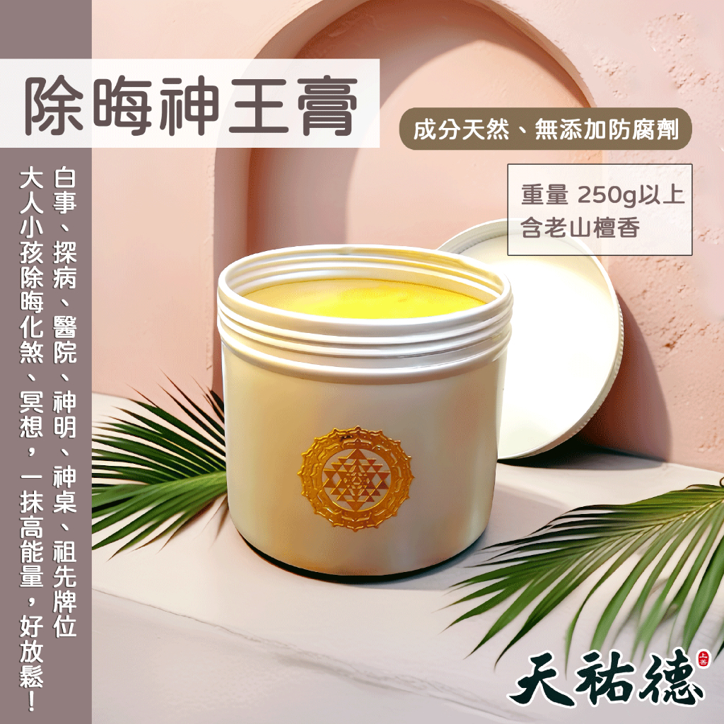《天祐德》人神都愛❤️除煞解晦凈化神膏❤️萬用量子檀香膏‼️