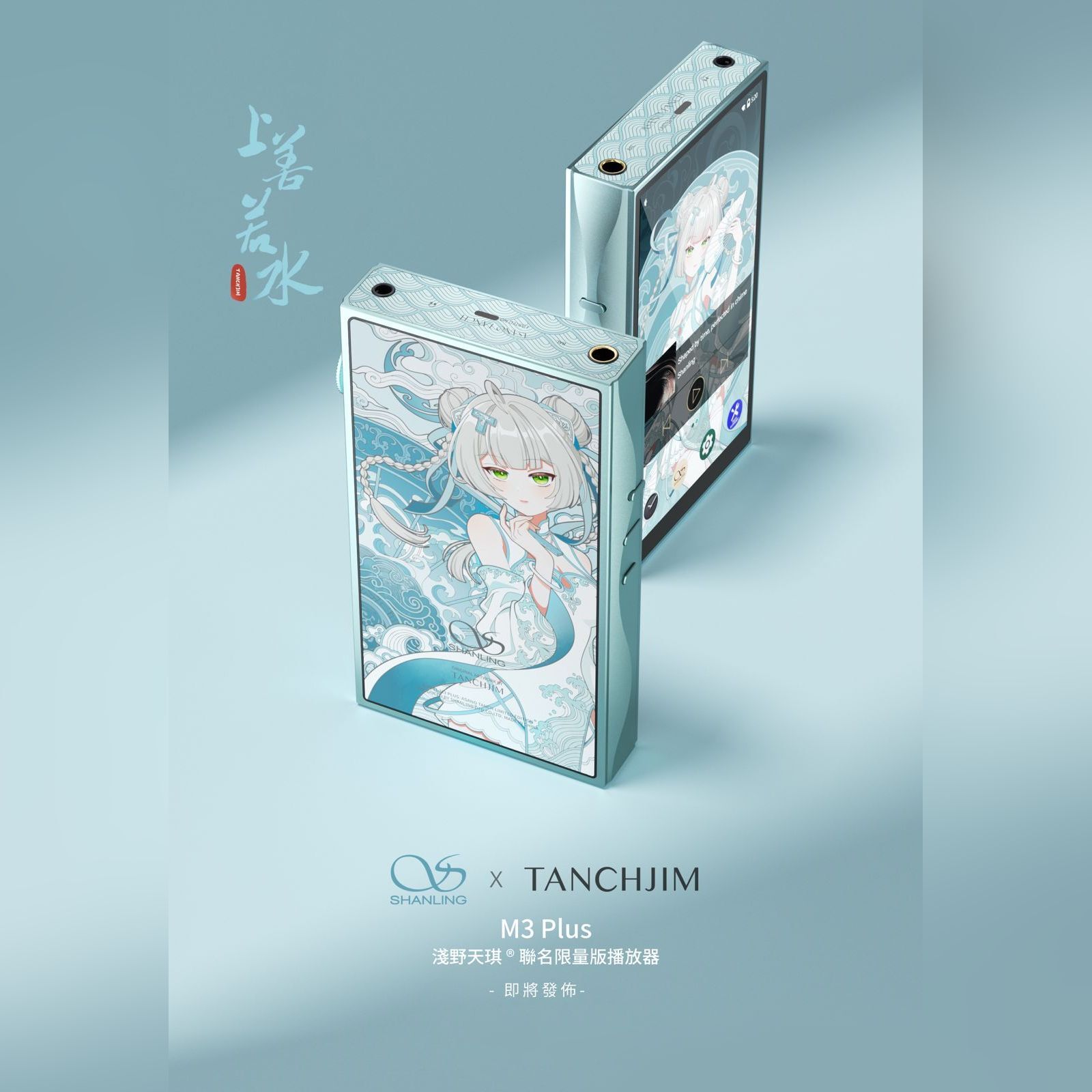 Shanling - M3 Plus Tanchjim 淺野天琪 聯名限量版播放器