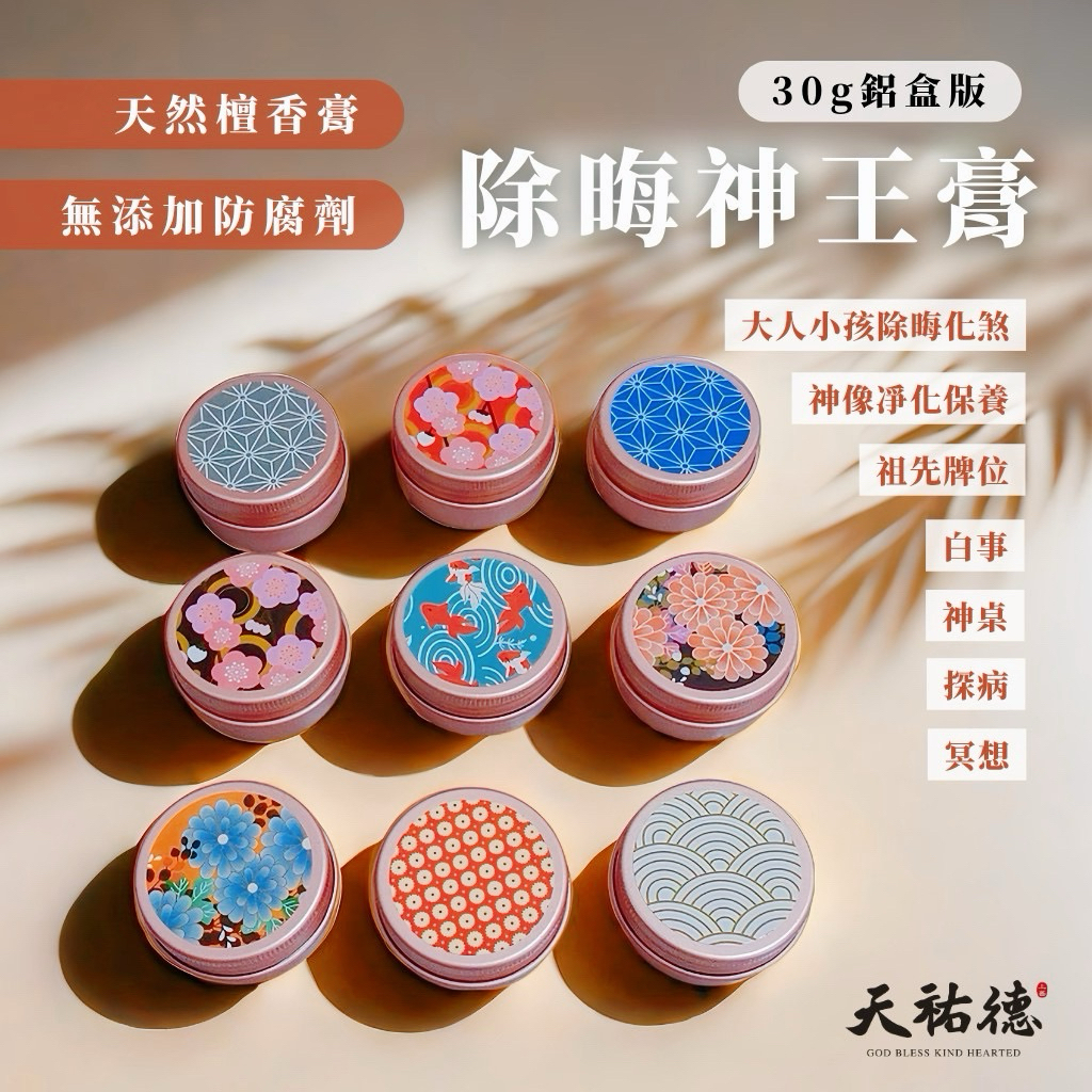 《天祐德》人神都愛❤️除煞解晦凈化神膏❤️萬用量子檀香膏‼️30g鋁盒裝