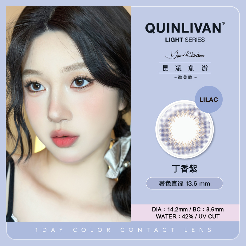 昆凌QUINLIVAN微美瞳 聖光彩色日拋 丁香紫10片裝