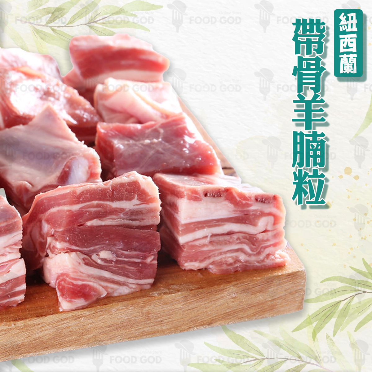 紐西蘭帶骨羊腩粒(約450-454g)(急凍) #羊腩煲 #高蛋白質