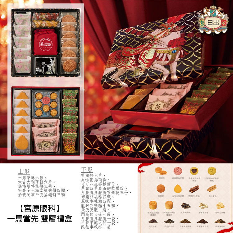 【宮原眼科】一馬當先｜雙層禮盒 (2026新年預訂)