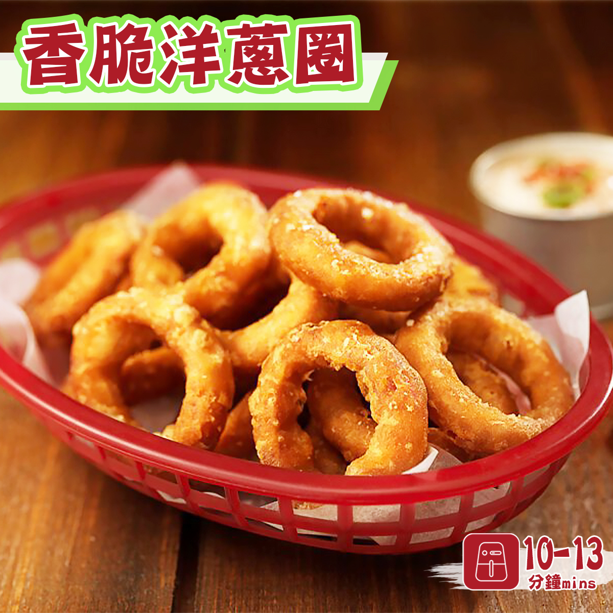 香脆洋蔥圈(約420-450g)│酥脆內嫩│濃郁洋蔥│加熱即食(急凍-18°C)