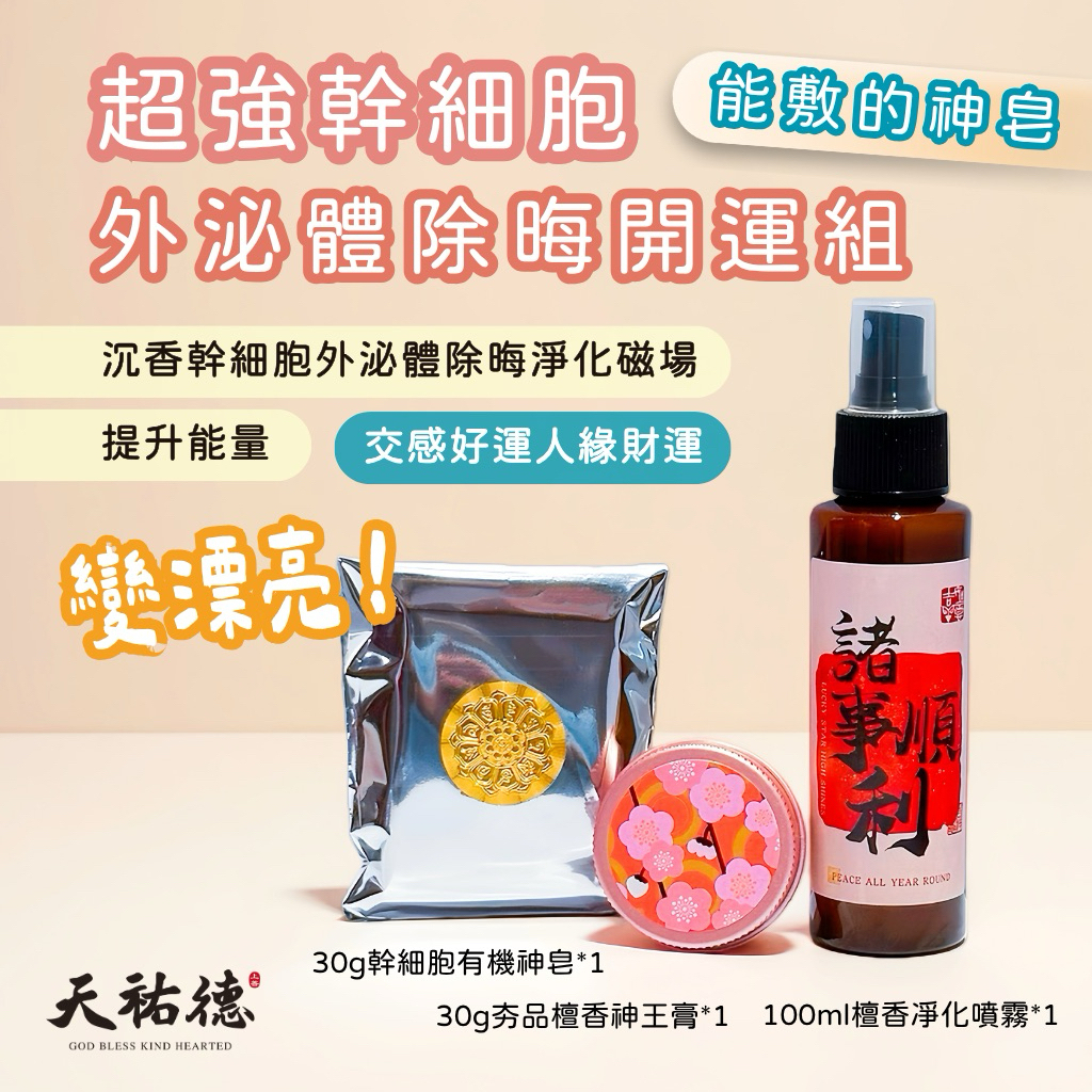 《天祐德》超強凈化還變美❤️除晦外泌體幹細胞體驗套裝‼️