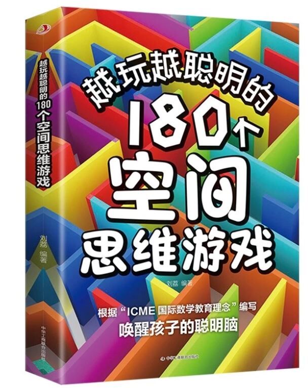 越玩越聪明的180个空间思维游戏
