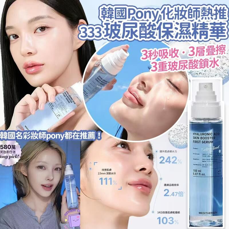 韓國 Meditherapy 333 玻尿酸保濕精華 150ml
