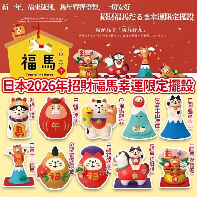 日本2026年招財福馬幸運限定擺設