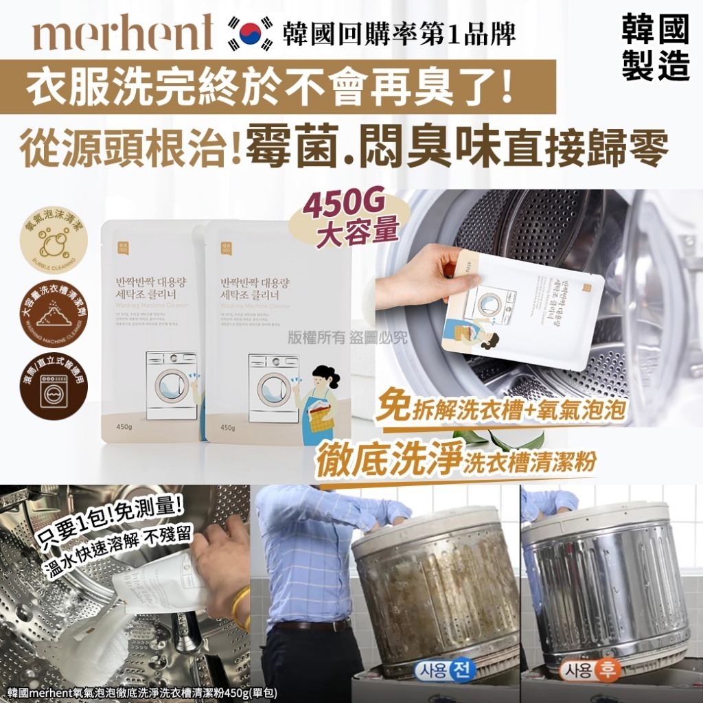 韓國 Merhent 氧氣泡泡徹底洗淨洗衣槽清潔粉 450g