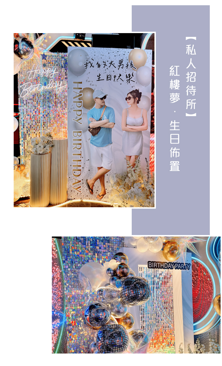 【私人招待所】紅樓夢．金銀白色系