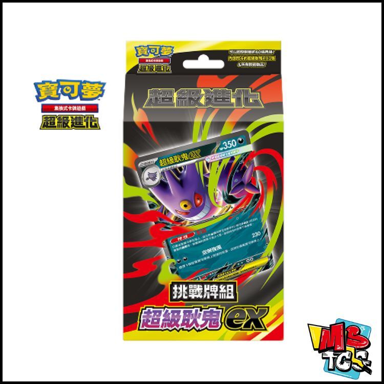 寶可夢原盒 挑戰牌組 超級耿鬼ex