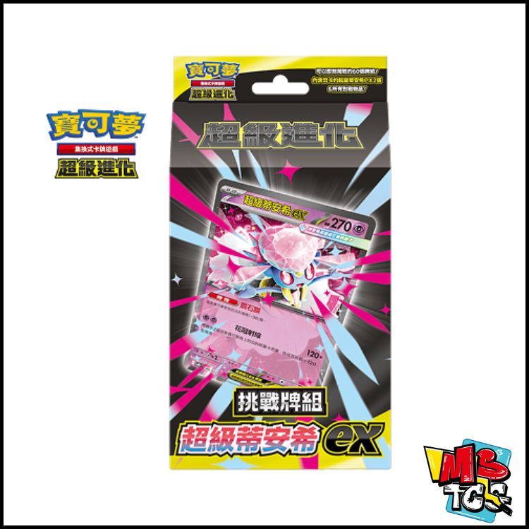 寶可夢原盒 挑戰牌組 超級蒂安希ex