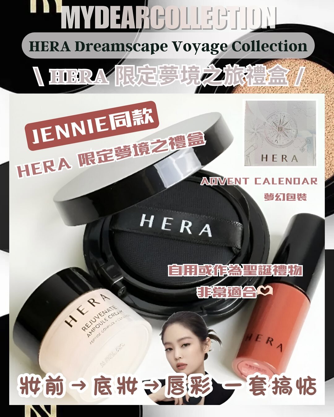 現 貨丨JENNIE 同款 HERA 限定夢境之旅禮盒 (黑金氣墊 5g + 安瓶面霜 5mL + 唇釉 #462)
