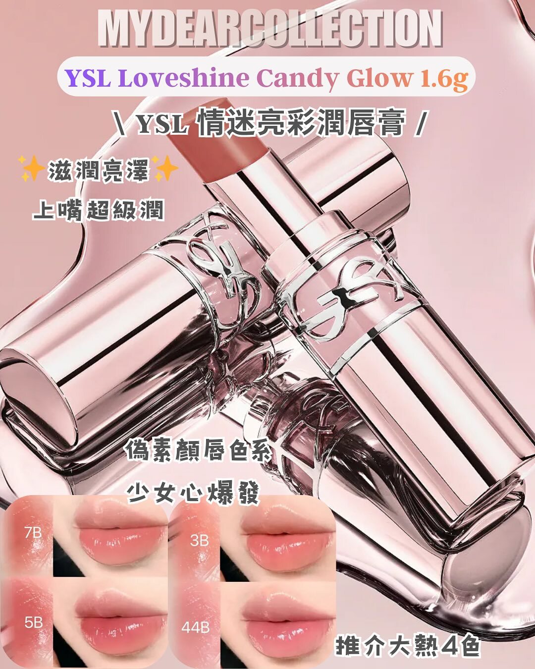 現 貨丨YSL 情迷亮彩潤唇膏 Loveshine Candy Glow 1.6g
