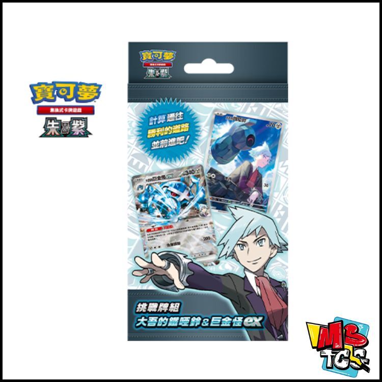 寶可夢原盒 挑戰牌組 大吾的鐵啞鈴&巨金怪ex