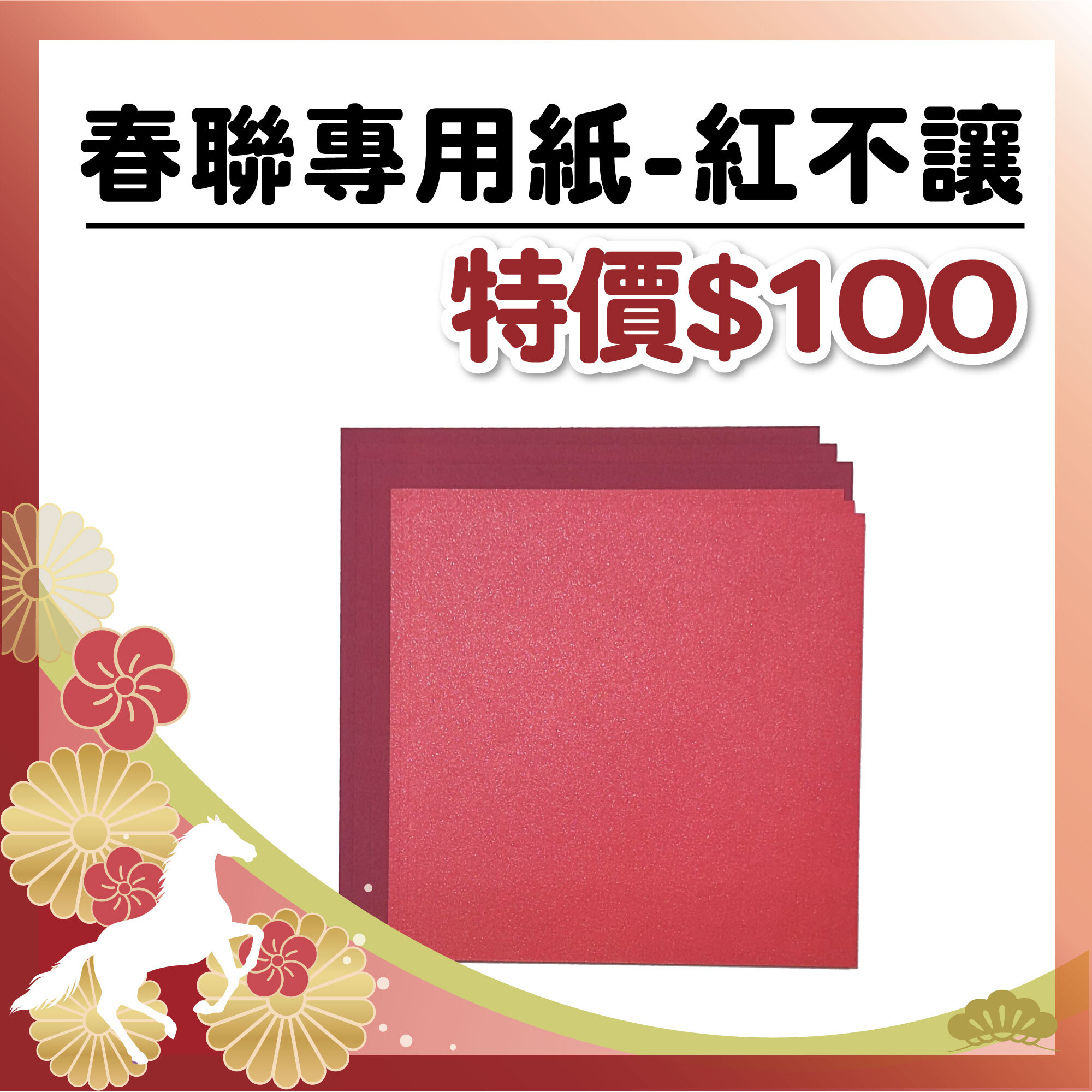 午馬新春 |【春聯紙-紅不讓】(17+18cm -共6入)#工具自備 #T9002