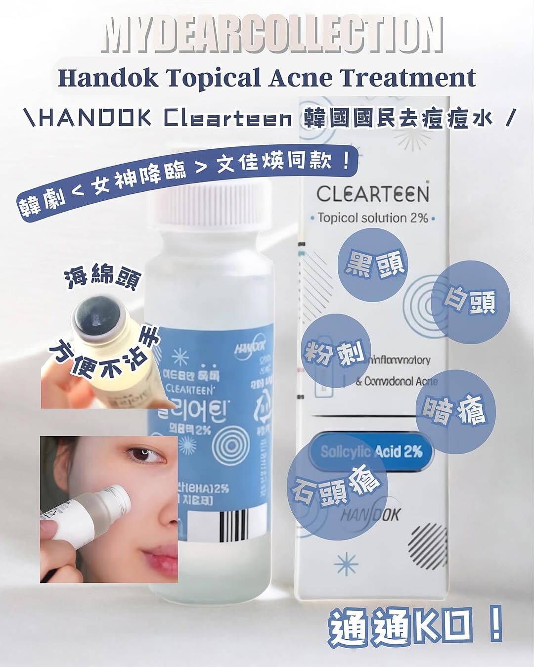 現 貨 l HANDOK Clearteen 韓國國民🥇去痘痘水30ml