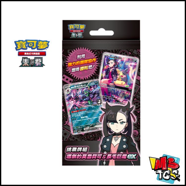 寶可夢原盒 挑戰牌組 瑪俐的莫魯貝可&長毛巨魔ex