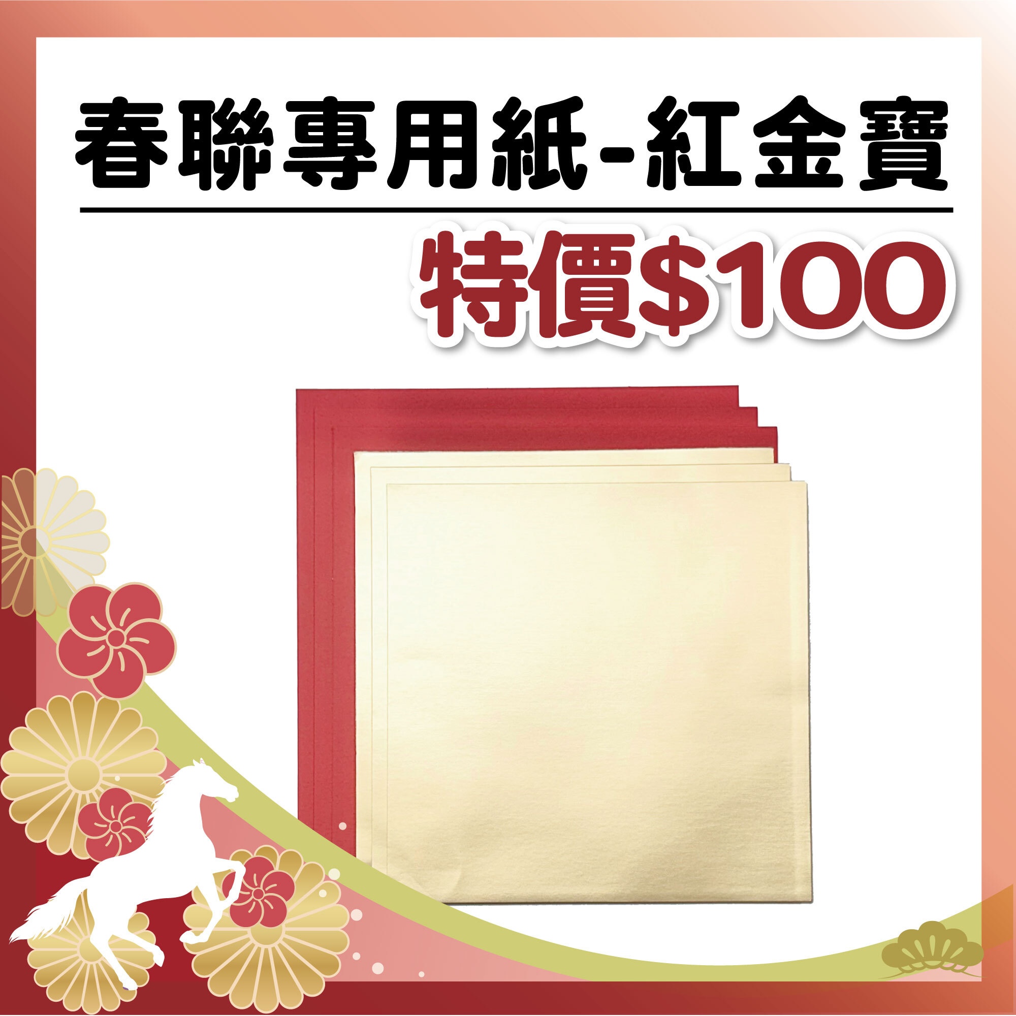 午馬新春 |【春聯紙-紅金寶】(17+18cm -共6入)#工具自備 #T9002