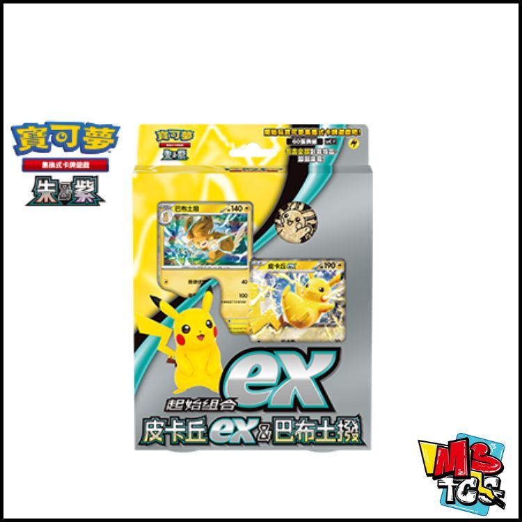 寶可夢原盒 起始組合ex 皮卡丘ex&巴布土撥