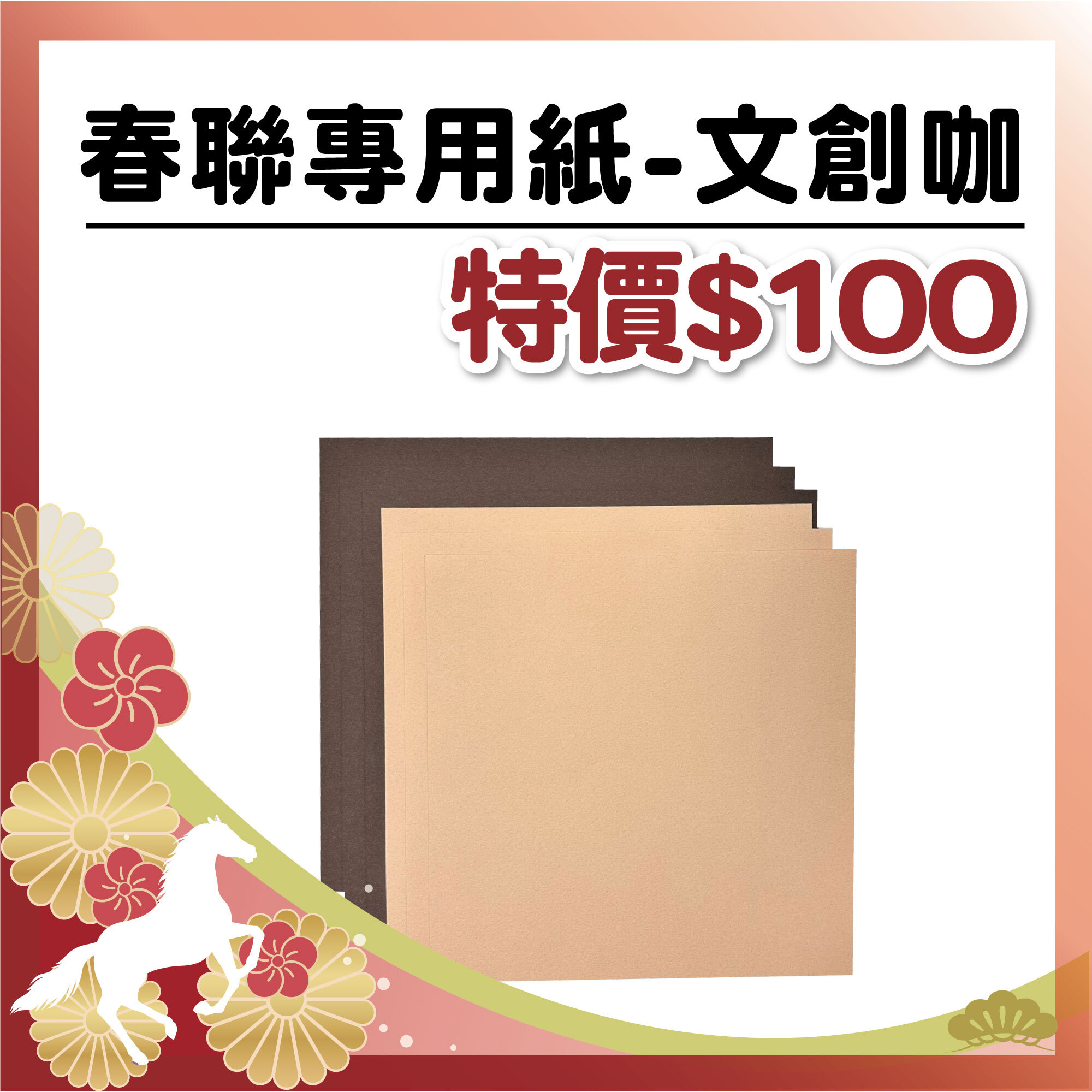 午馬新春 |【春聯紙-文創咖】(17+18cm -共6入)#工具自備 #T9002