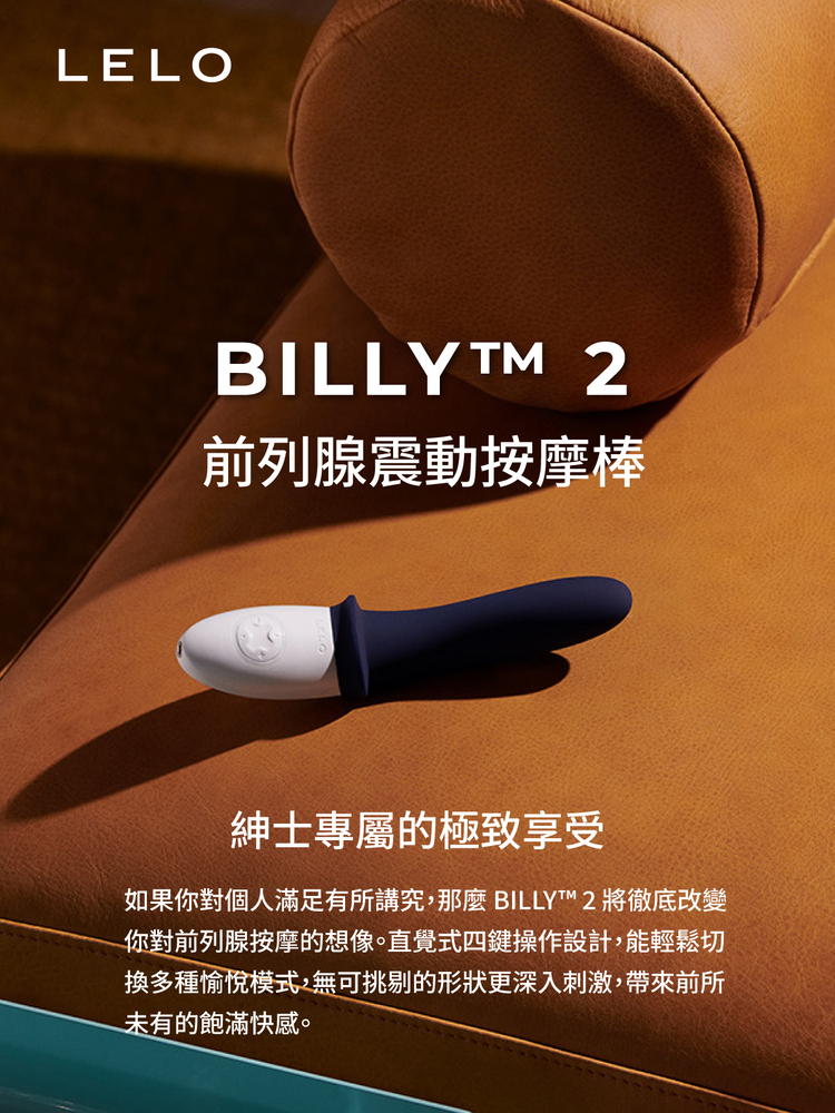 LELO BILLY 2 前列腺震動按摩器 前列腺按摩棒 前列腺刺激