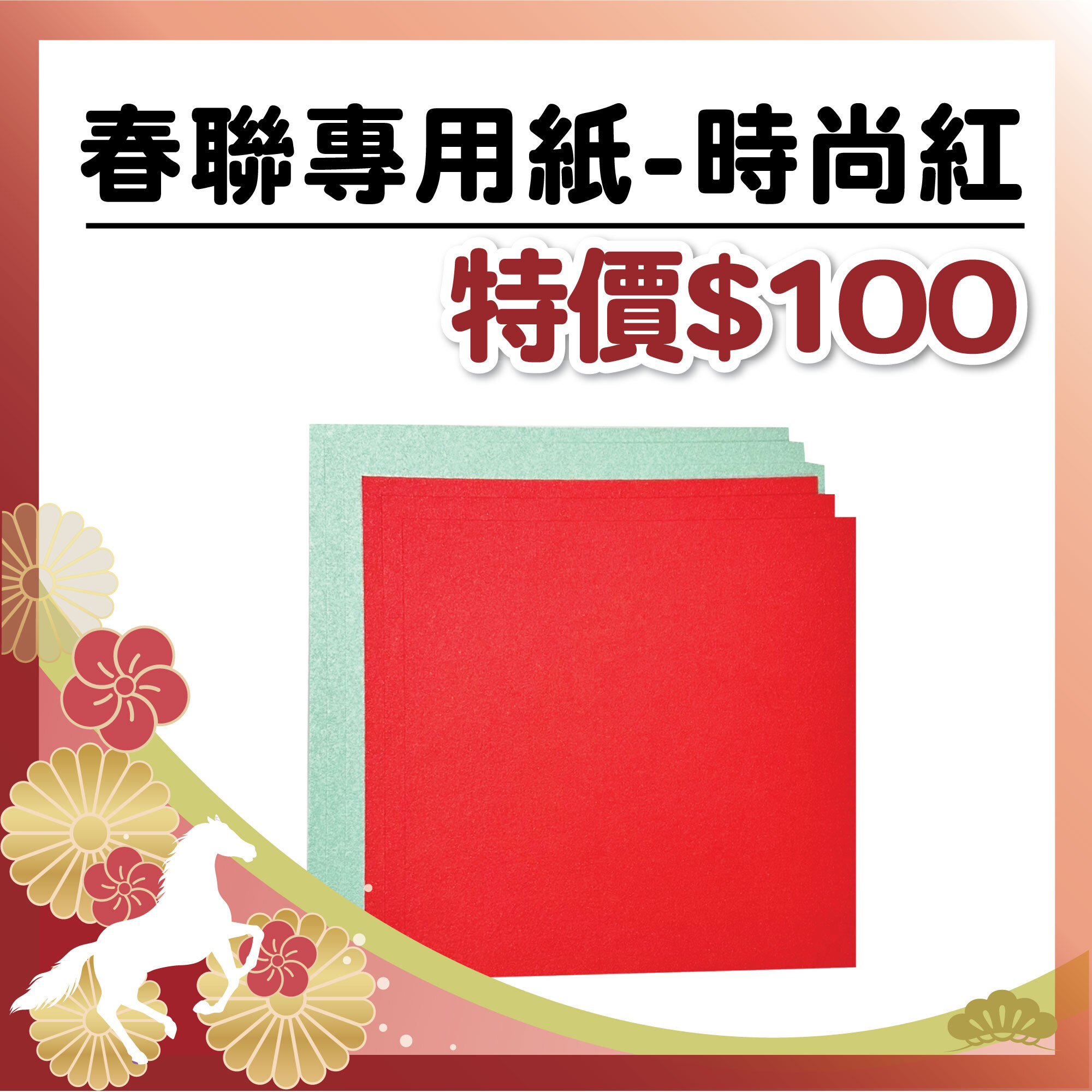 午馬新春 |【春聯紙-時尚紅】(17+18cm -共6入)#工具自備 #T9002