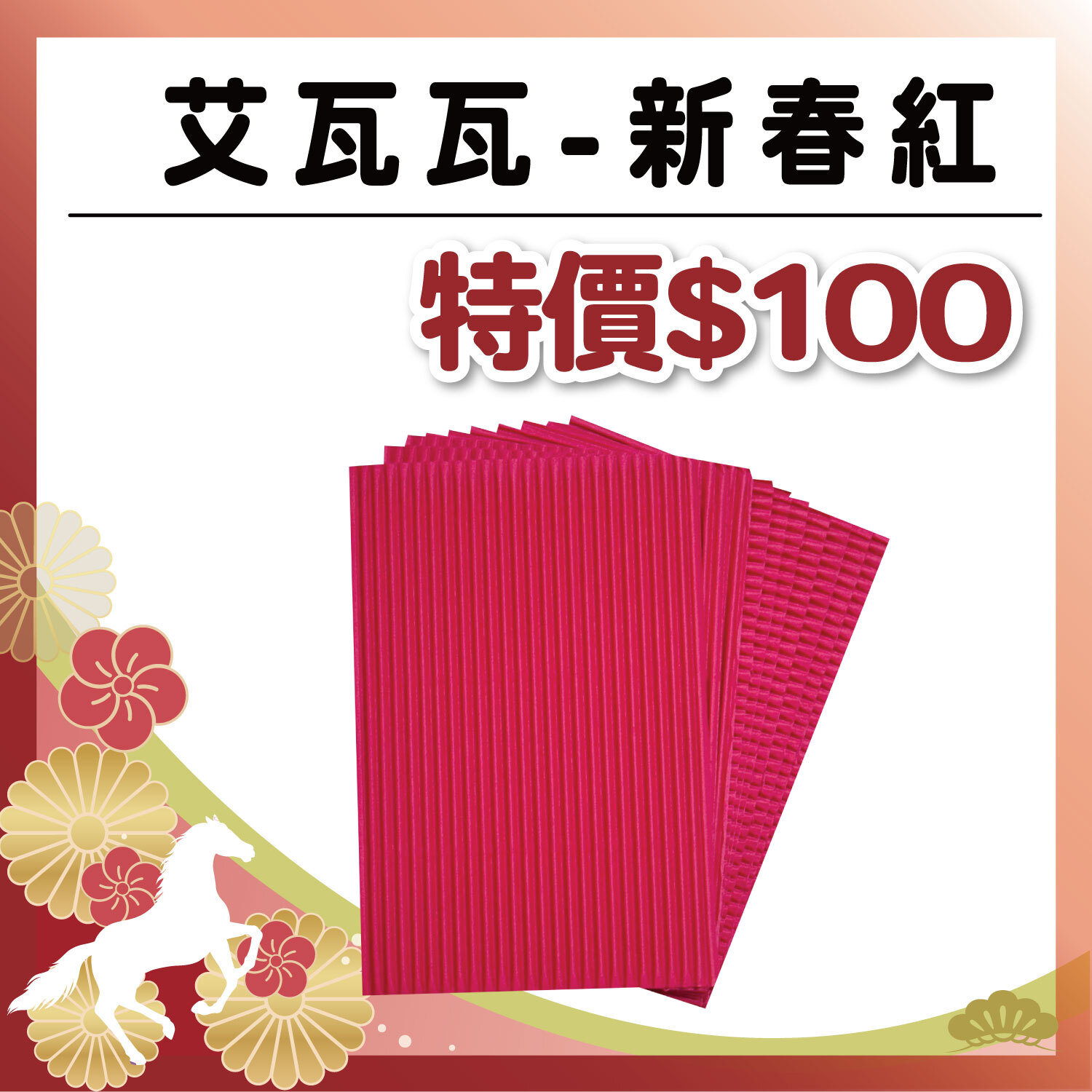 【新春新色】艾瓦瓦-新春紅|10色 ( 9.5*14cm )