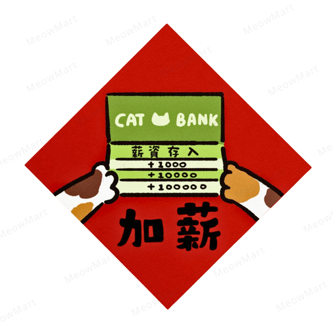 台灣吉豆貓｜貓貓賀年貼｜加薪