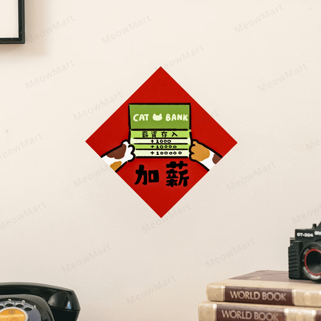 台灣吉豆貓｜貓貓賀年貼｜加薪