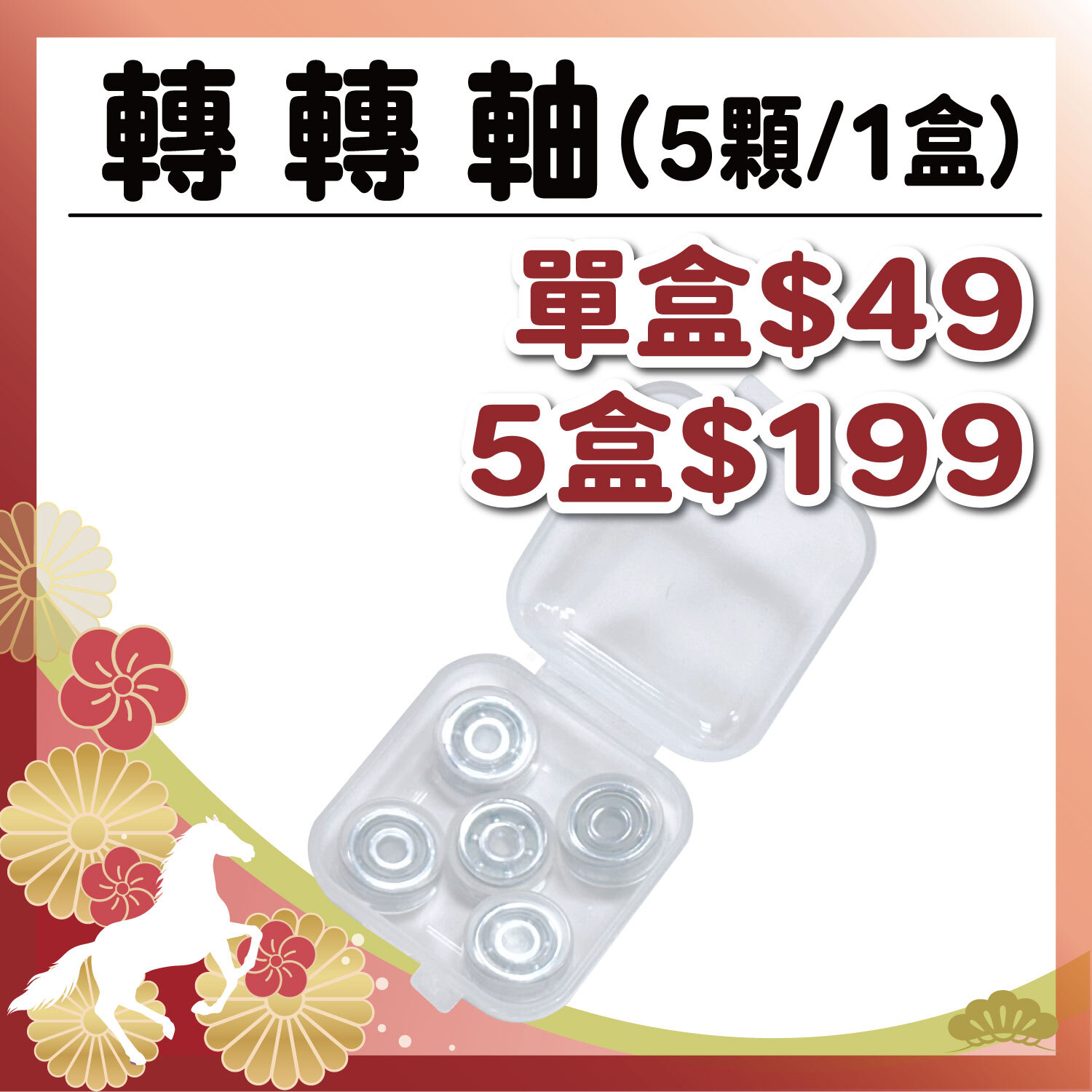【預購】午馬新春 |【轉轉軸】單盒$49|5盒$199  #(5顆/1盒)