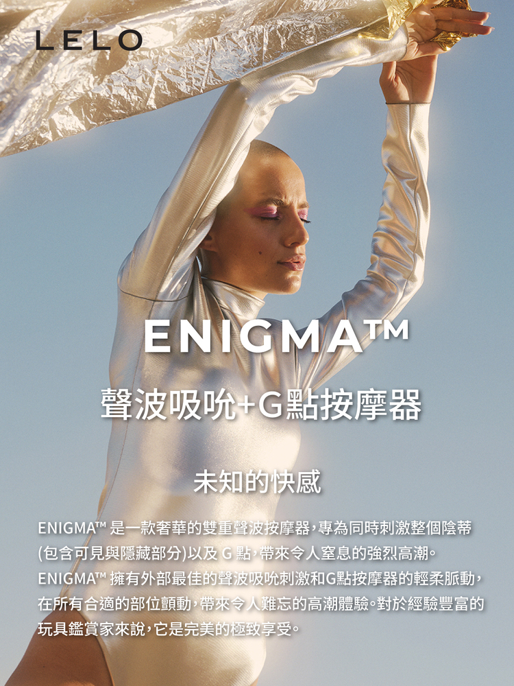 LELO ENIGMA 聲波吸吮 G點按摩器