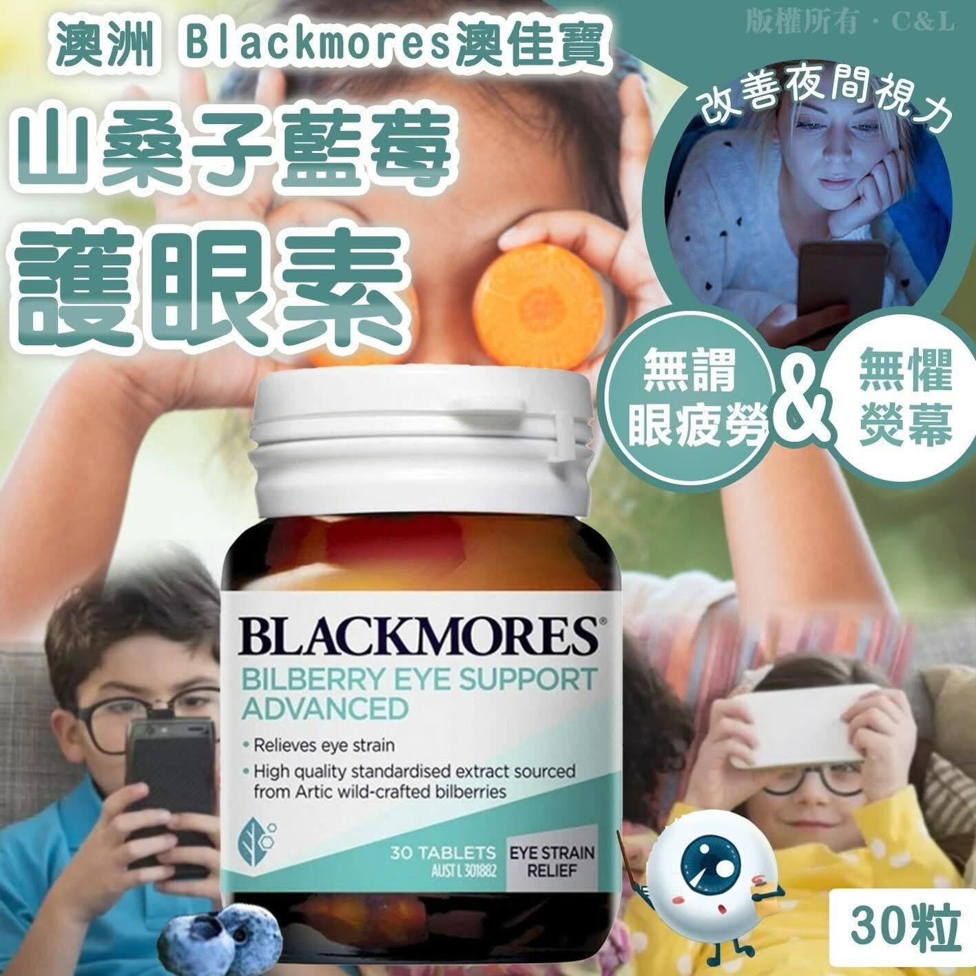澳洲 Blackmores 澳佳寶山桑子藍莓護眼素 |加強版| 一樽30粒