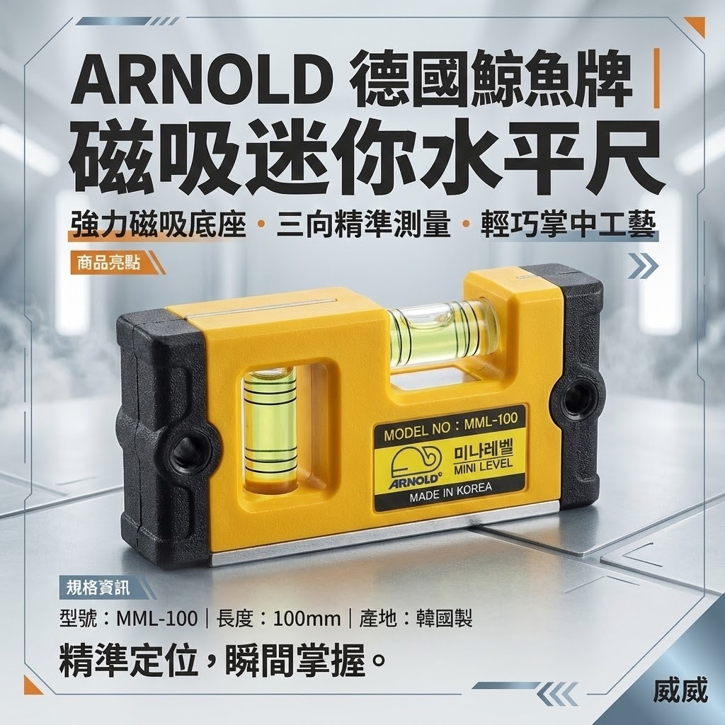 德國 ARNOLD 鯨魚牌｜3" 底部附磁鐵迷你水平尺 100mm磁性小水平尺 2氣泡 SB｜MML-100
