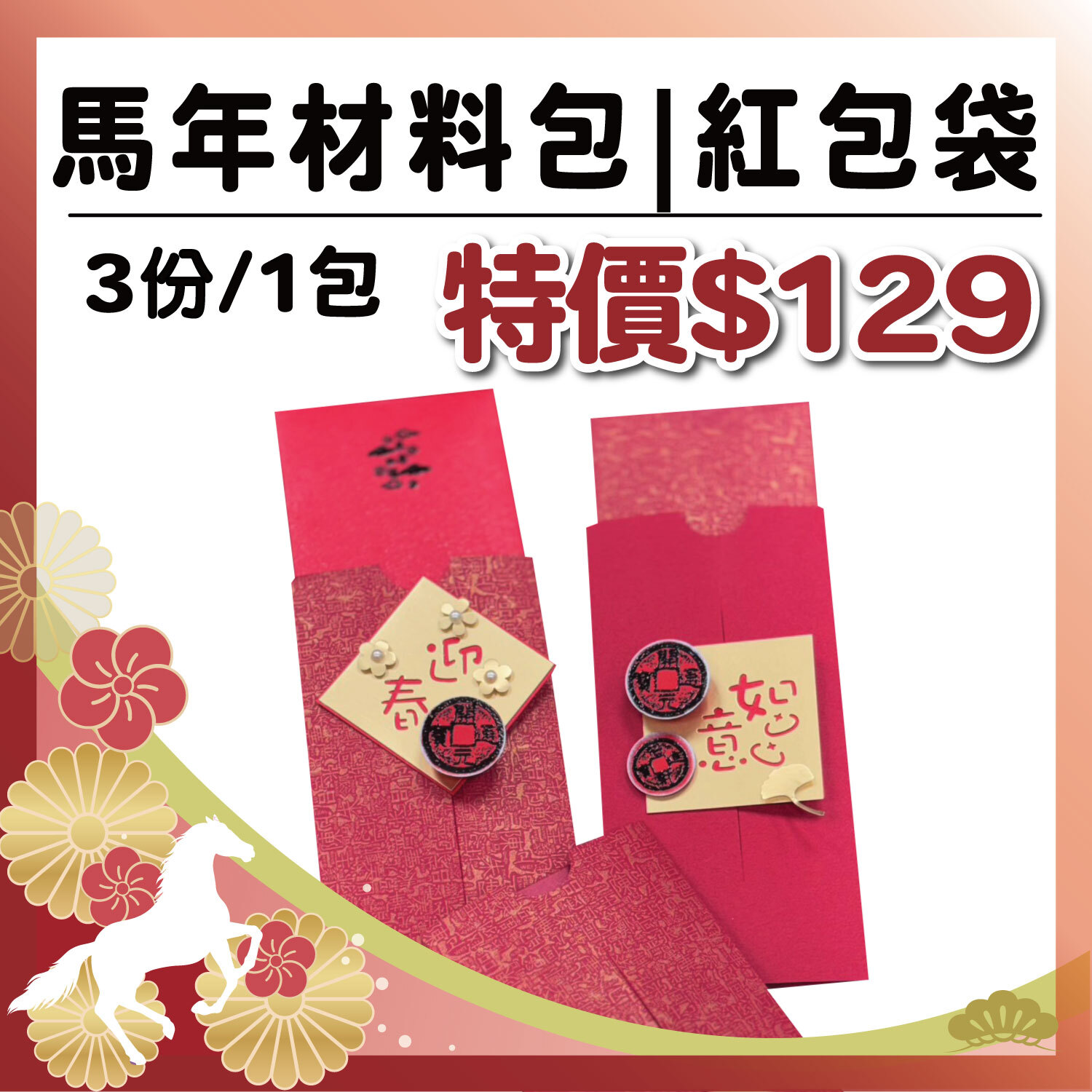 午馬新春|【紅包袋】材料包 (1包/3份) # 打孔器工具需自備#T9999