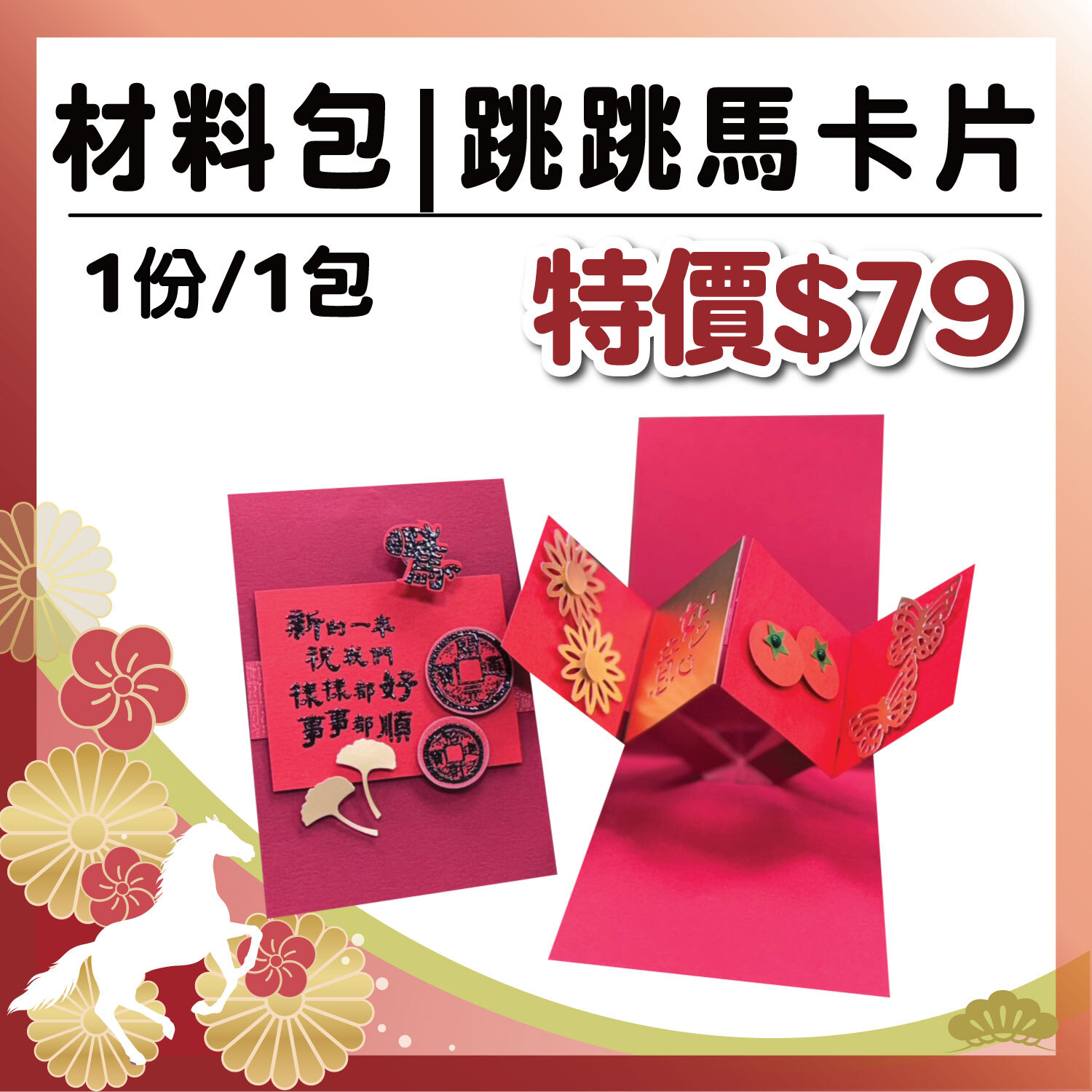 午馬新春|【跳跳馬卡片】材料包 (1包/1份) # 打孔器工具需自備#T9999