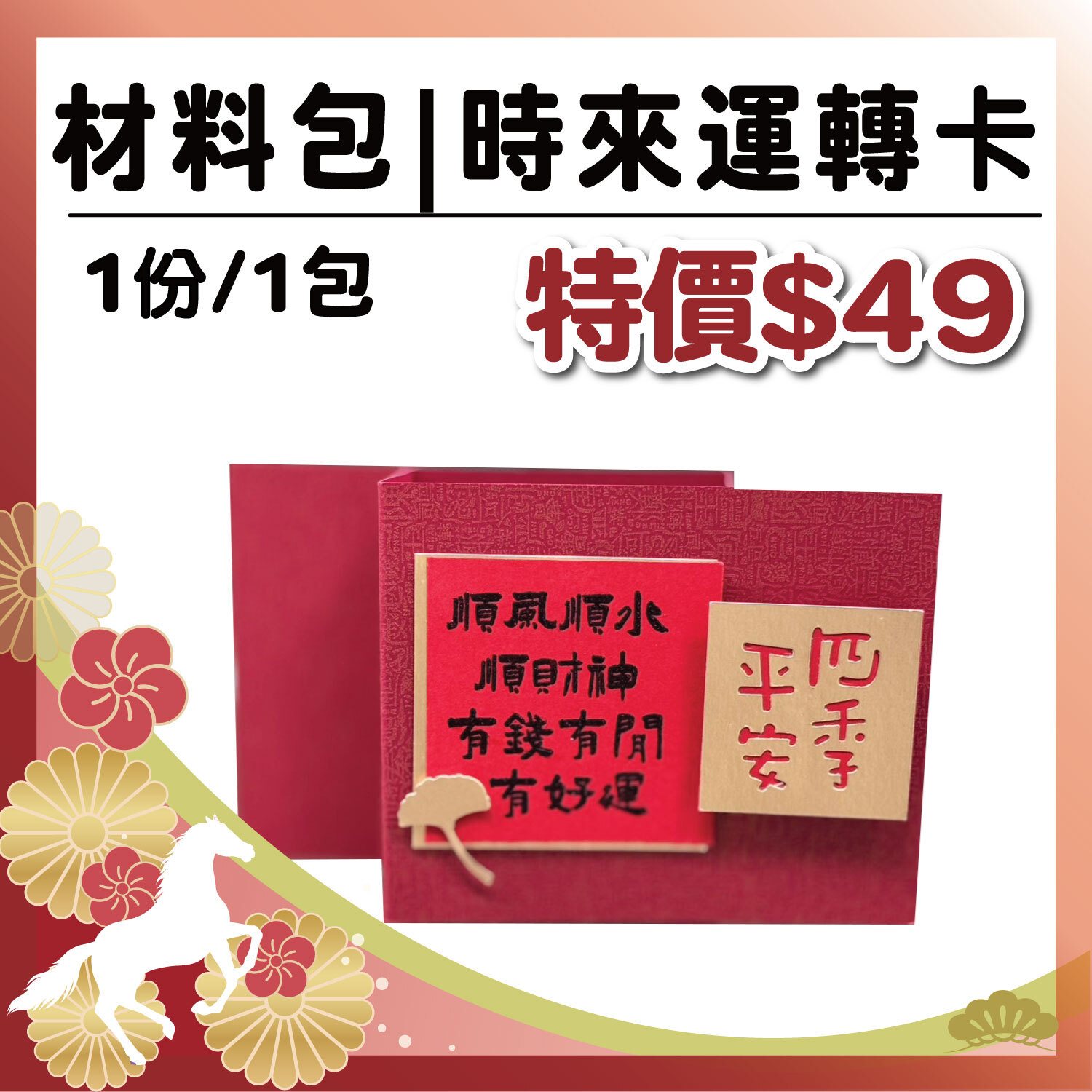 午馬新春|【時來運轉卡】材料包 (1包/1份) # 打孔器工具需自備#T9999