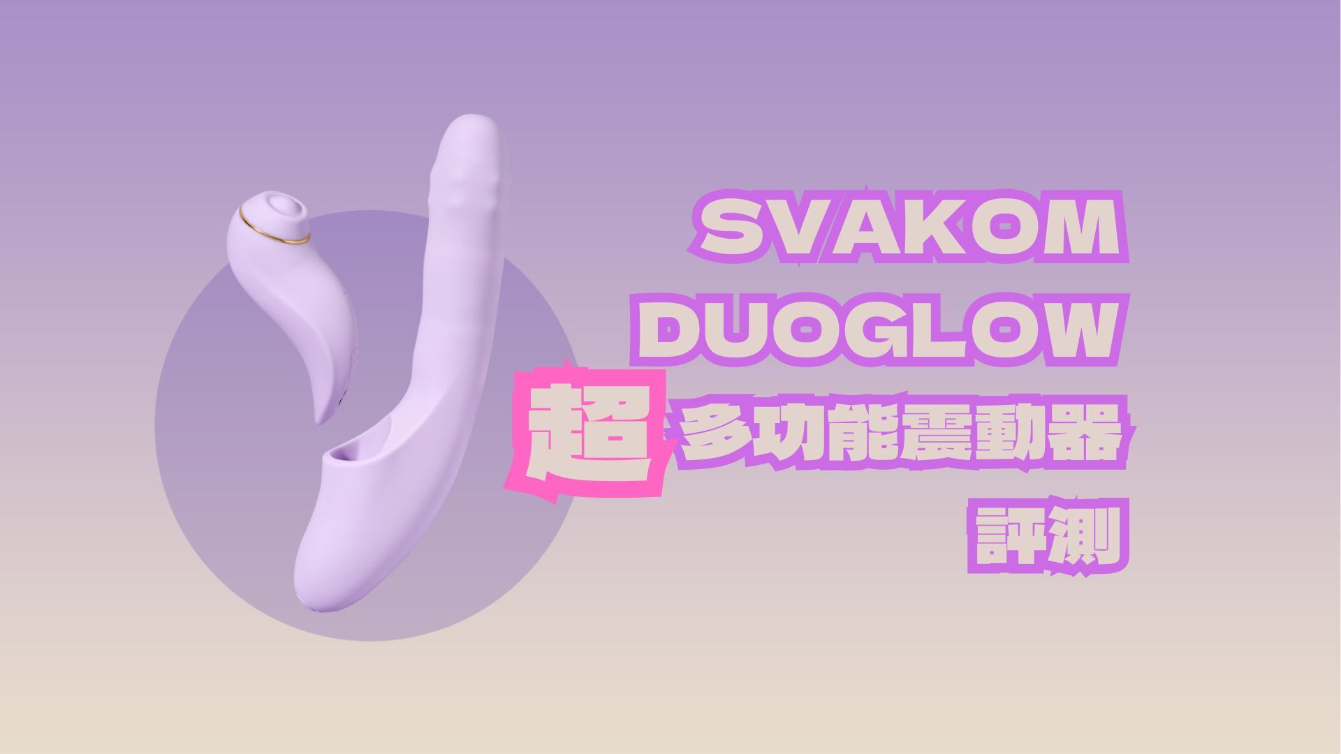 Svakom-Duoglow-震動器-評測-封面