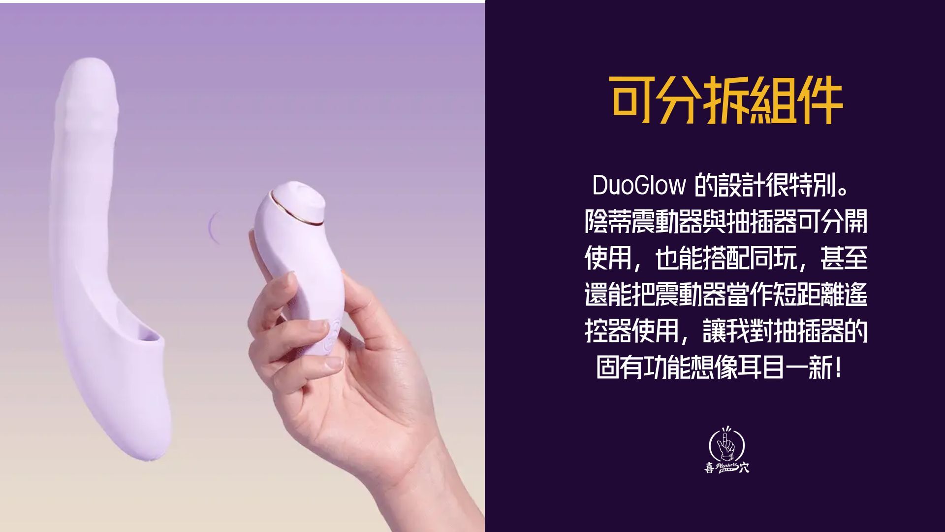 Svakom-Duoglow-震動器-評測-可分離設計