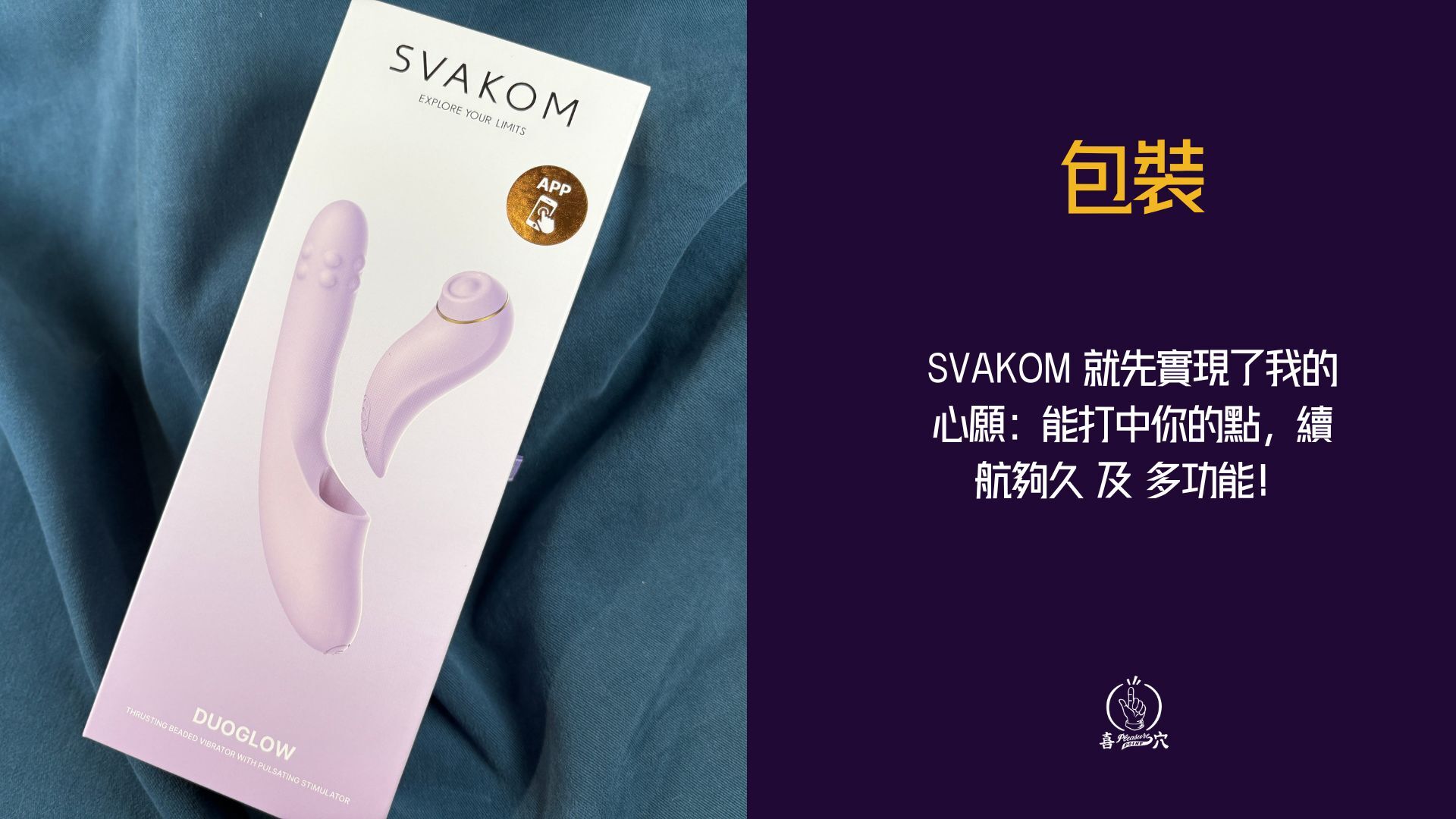 Svakom-Duoglow-震動器-評測