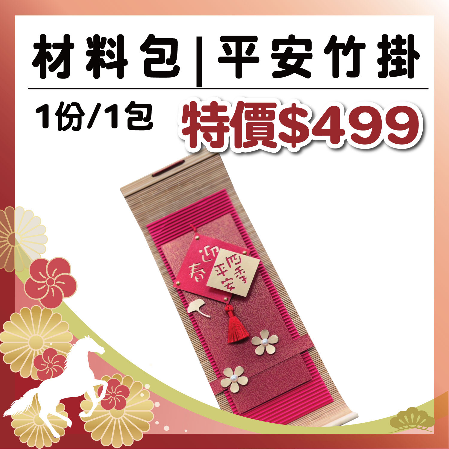 午馬新春|【平安竹掛】材料包 (1包/1份) # 打孔器工具需自備#T9999