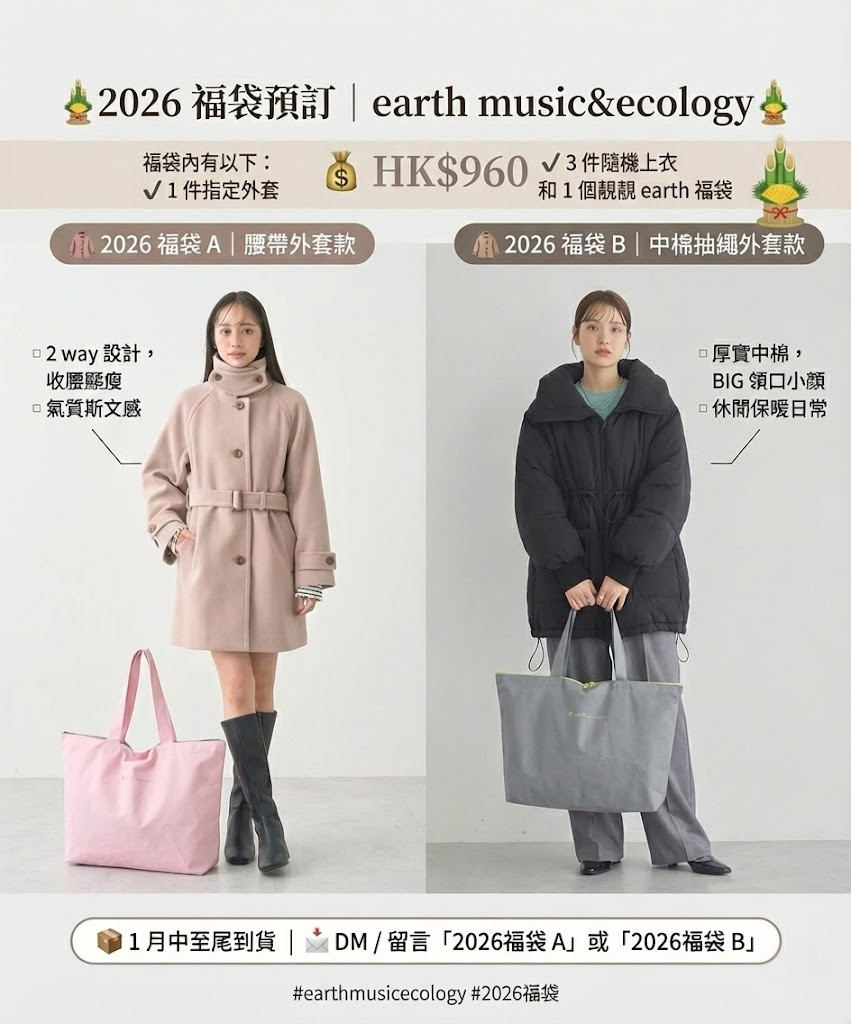 2026 福袋預訂｜earth music&ecology