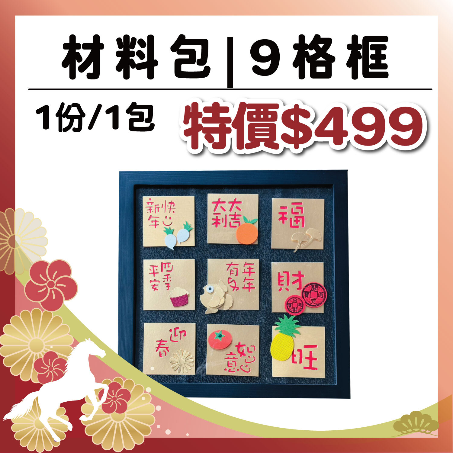 午馬新春|【9格框】材料包 (1包/1份) # 打孔器工具需自備#T9999