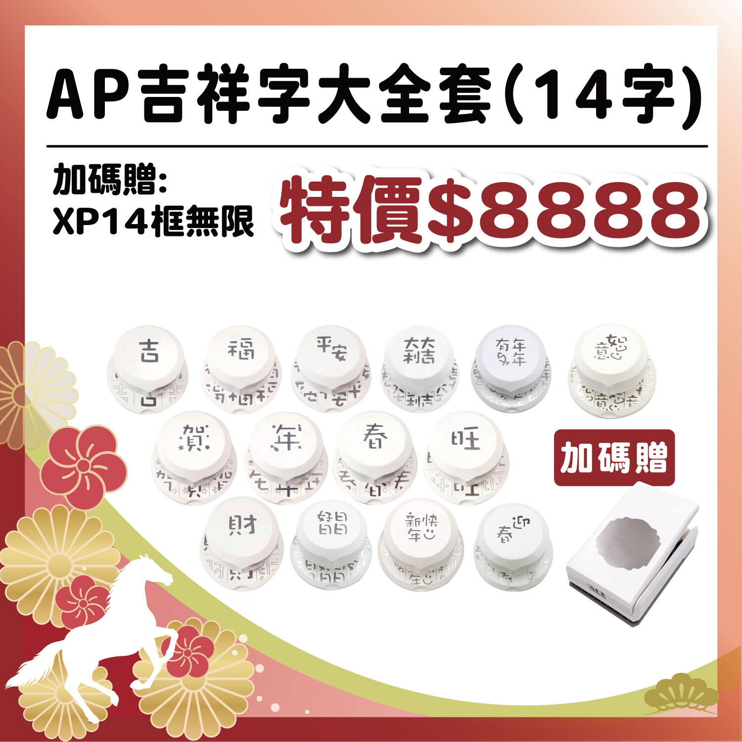午馬新春|吉祥字大全套_共14款 【贈: XP14 框無限】(AP04,05,06,10,11,12,17,18,19,20,23,24,25,26)