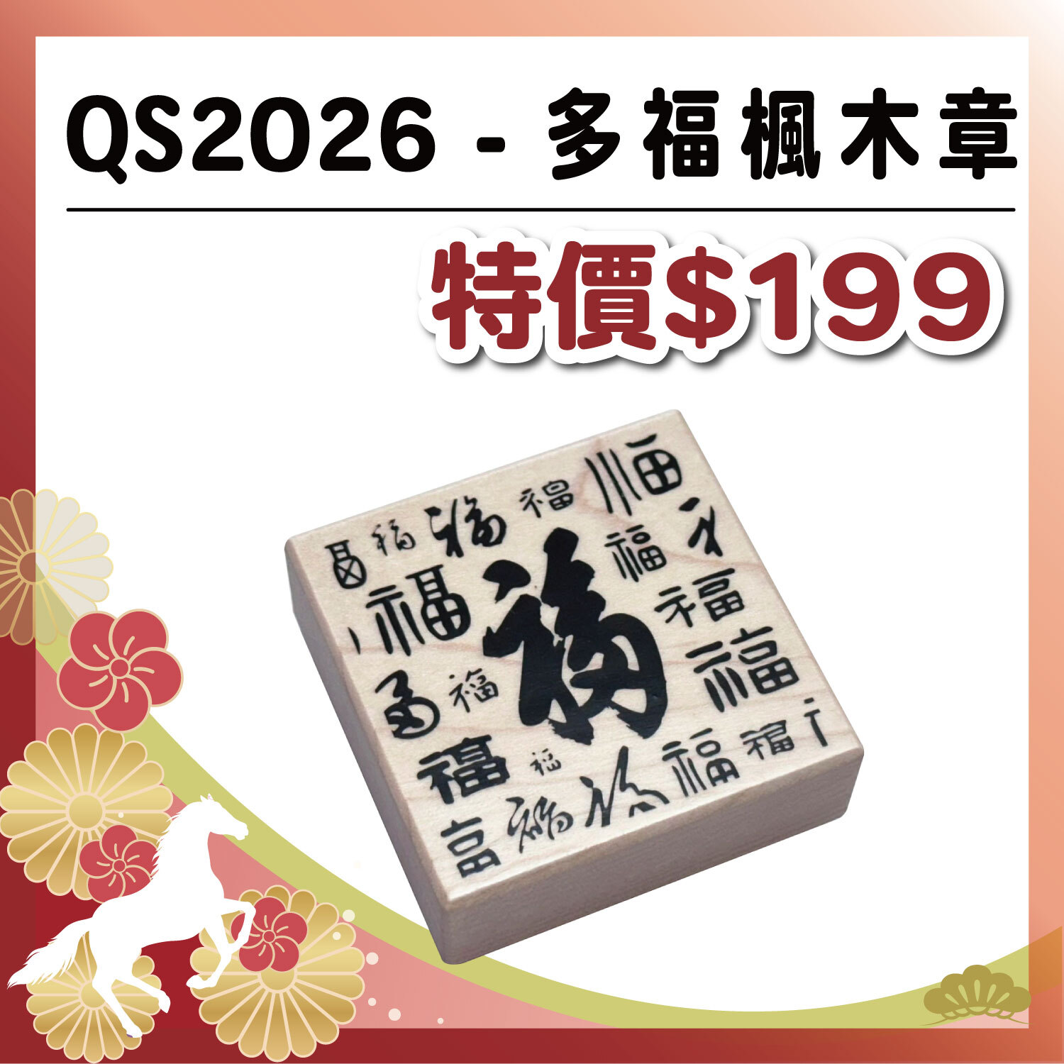 午馬新春|QS2026 - 多幅楓木章 #數量有限 售完為止 #
