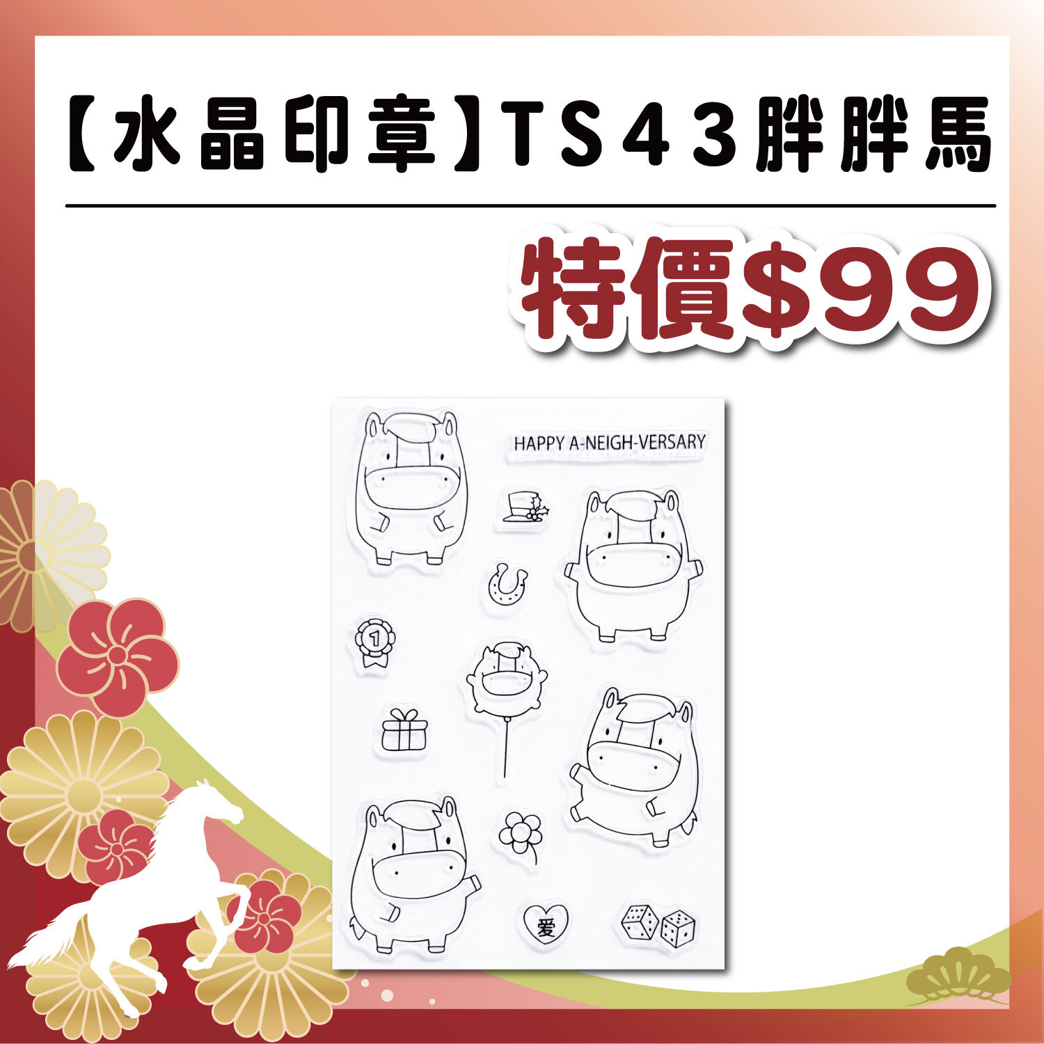 午馬新春|TS43 胖胖馬 #數量有限 售完為止 #